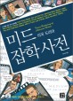 미드 잡학사전 : 미국 드라마