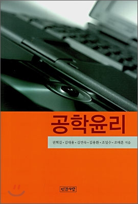 공학윤리 표지 이미지