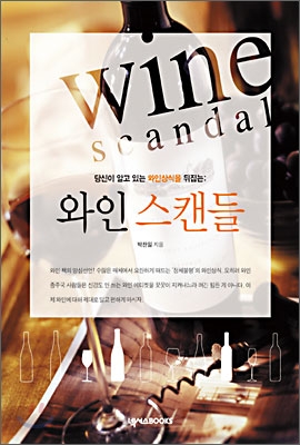 (당신이 알고 있는 와인상식을 뒤집는)와인 스캔들 = Wine scandal