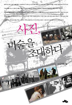 사진, 미술을 초대하다 표지이미지
