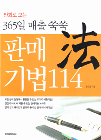 (만화로 보는 365일 매출 쑥쑥) 판매 기법 114 표지 이미지