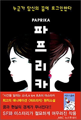 파프리카 = Paprika / 츠츠이 야스타카 지음  ; 김영주 옮김