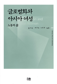 글로벌화와 아시아 여성 : 노동과 삶 표지 이미지