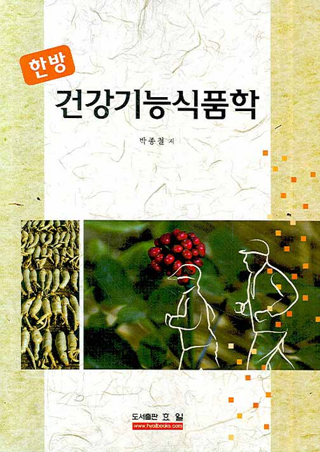 (한방) 건강기능식품학 = Functional food and oriental medicine