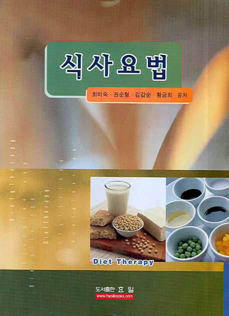 식사요법= Diet Therapy