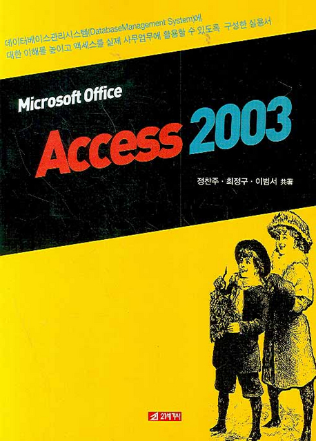 (Microsoft Office)Access 2003