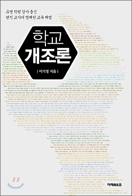 학교 개조론 : 유명 학원 강사 출신 현직 교사의 명쾌한 교육 해법 표지이미지