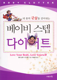 (내 몸의 군살을 걷어내는)베이비 스텝 다이어트 : Love your body Love yourself