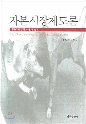 자본시장제도론 : 증권거래법의 이론과 실제