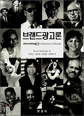 브랜드광고론 / Bruce Bendinger 외저 ; 조전근 ; 김유경 ; 차유철 ; 이희복 공역