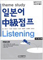 (Theme study) 일본어 中級점프 : Listening 표지 이미지