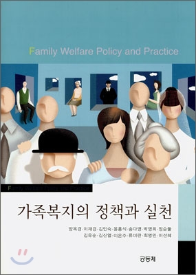 가족복지의 정책과 실천= Family welfare policy and practice