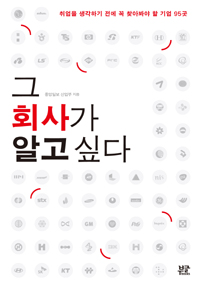 그 회사가 알고 싶다 표지 이미지