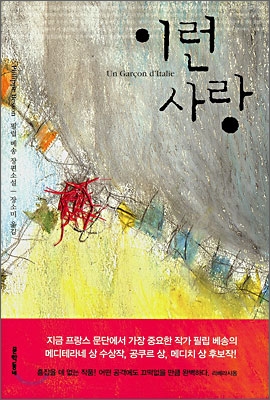 이런 사랑 : 필립 베송 장편소설 표지 이미지