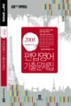 (2008 편입대비 수험서)편입영어 기출문제집 :  2007년 1학기 편입영어 시험해설