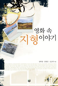 영화 속 지형 이야기 표지이미지