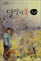 달맞이꽃 : 교과서 한국문학 표지 이미지