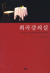 희곡강의실 = 3 steps in understanding drama