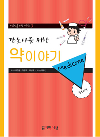 (간호사를 위한) 약 이야기= Medicine story