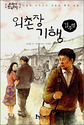 외촌장기행:서울대교수진이내놓은통합논술