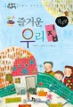 즐거운 우리 집