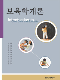 보육학개론 = Introduction to child care and education / 조복희  ; 강희경  ; 김연주  ; 김현...