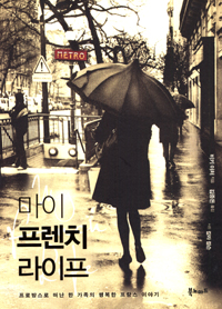 마이 프렌치 라이프 : 프로방스로 떠난 한 가족의 행복한 프랑스 이야기 표지 이미지