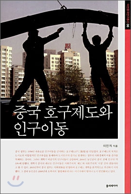 중국 호구제도와 인구이동