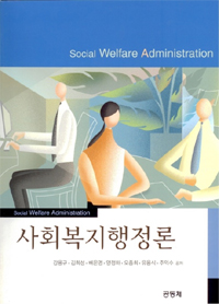 사회복지행정론 = Social Welfare Administration