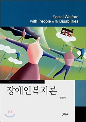 장애인복지론= Social welfare with people with disabilities