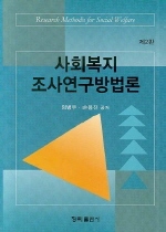사회복지조사연구방법론 = Research methods for social welfare