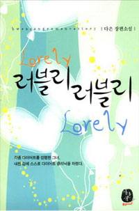 러블리 러블리 = Lovely Lovely