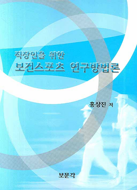 (직장인을 위한) 보건스포츠 연구방법론 표지이미지