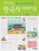 재미있는 한국사 이야기 2