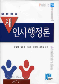 새 인사행정론 표지 이미지