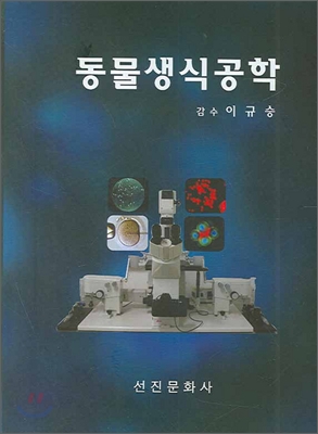 동물생식공학 표지 이미지