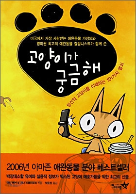 고양이가 궁금해 : 당신의 고양이를 이해하는 101가지 열쇠 표지 이미지