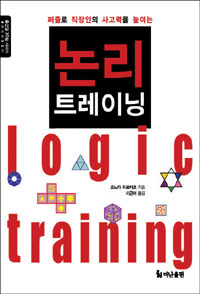(퍼즐로 직장인의 사고력을 높이는) 논리 트레이닝= Logic training