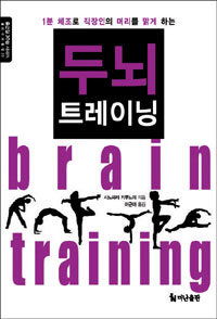 (1분 체조로 직장인의 머리를 맑게 하는)두뇌 트레이닝= Brain training