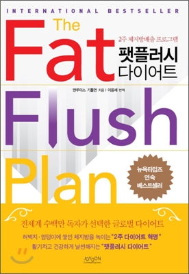 팻플러시 다이어트= (The)Fat Flush Plan