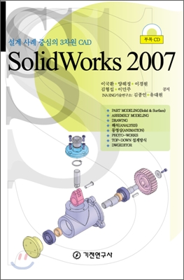 SolidWorks 2007 : 설계 사례 중심의 3차원 CAD