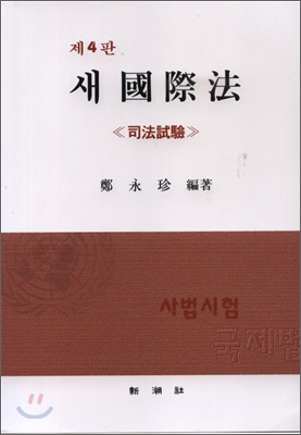 새國際法 : 司法試驗 표지 이미지