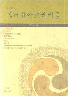 생태유아교육개론