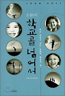 (존 홀트의) 학교를 넘어서 : 학교 밖에서 찾는 능동적 배움의 길 표지 이미지