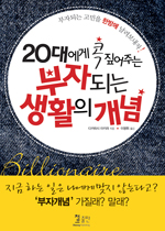 (20대에게 콕 짚어주는) 부자되는 생활의 개념 : 부자되는 고민을 한방에 날려보내자! 표지 이미지