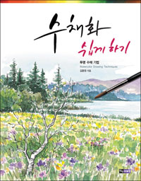 수채화 쉽게 하기 : 투명 수채 기법 = Watercolor drawing techniques 표지 이미지