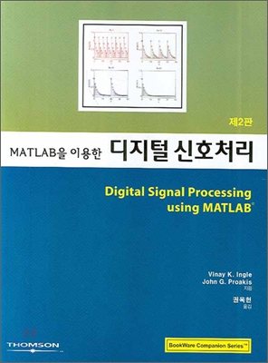 (MATLAB을 이용한) 디지털 신호 처리 / Vinay K. Ingle, John G. Proakis 지음 ; 권욱현 옮김
