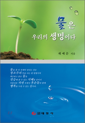 물은 우리의 생명이다 표지이미지