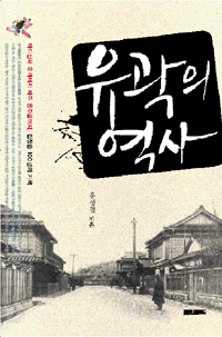 유곽의 역사 (아미산하 유곽에서 파주 용주골까지, 집창촌 100년의 기록)