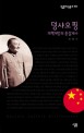 덩샤오핑 : 개혁개방의 <span>총</span>설계사
